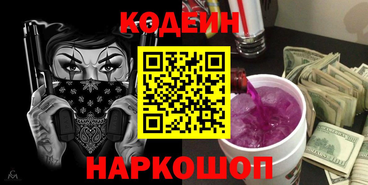Кодеин напиток Lean (лин)  Вход с VPN  Соликамск 